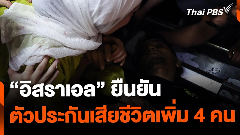 "อิสราเอล" ยืนยัน "ตัวประกัน" เสียชีวิตเพิ่ม 4 คน