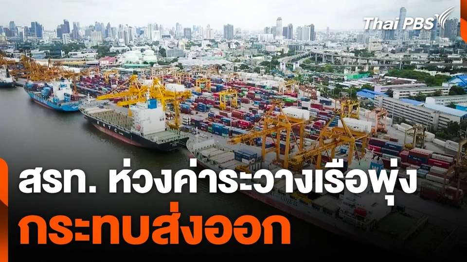 สรท. ห่วงค่าระวางเรือพุ่ง กระทบส่งออก