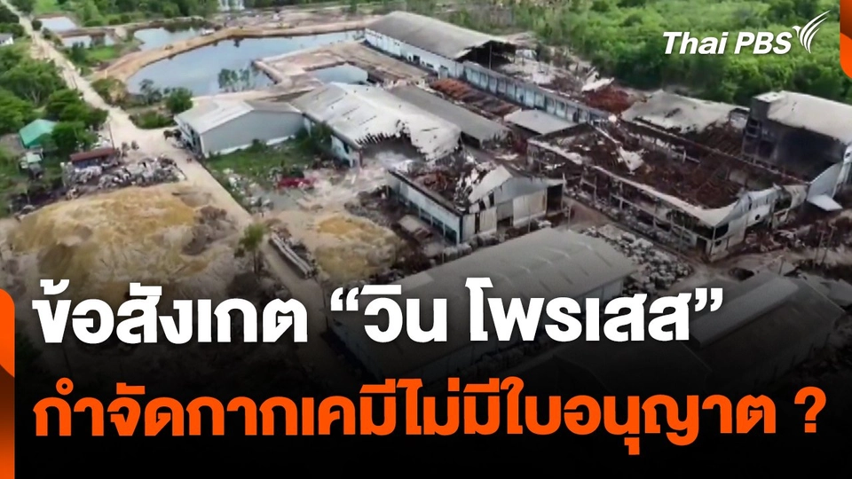 ตั้งข้อสังเกต "วิน โพรเสส" กำจัดกากเคมีไม่มีใบอนุญาต ?