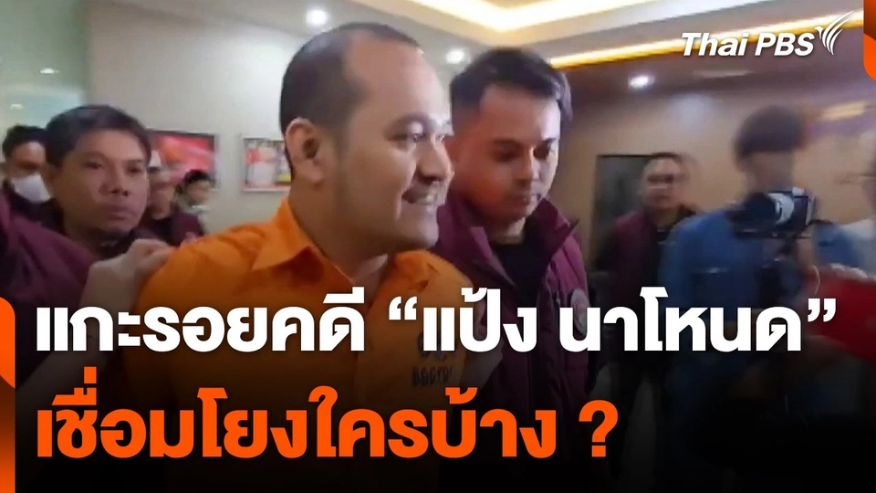 แกะรอยคดี "แป้ง นาโหนด" เชื่อมโยงใครบ้าง ?