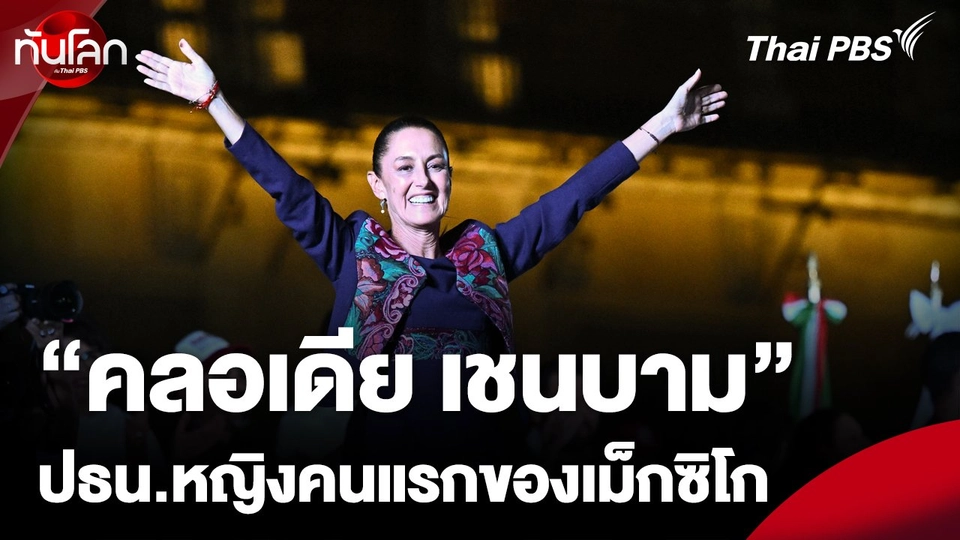 คลอเดีย เชนบาม ปธน.หญิงคนแรกของเม็กซิโก