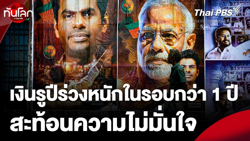 เงินรูปีร่วงหนักในรอบกว่า 1 ปี สะท้อนความไม่มั่นใจ เลือกตั้งอินเดีย