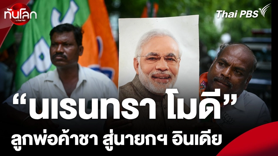 "โมดี" จากลูกพ่อค้าขายชา สู่นายกรัฐมนตรีอินเดีย