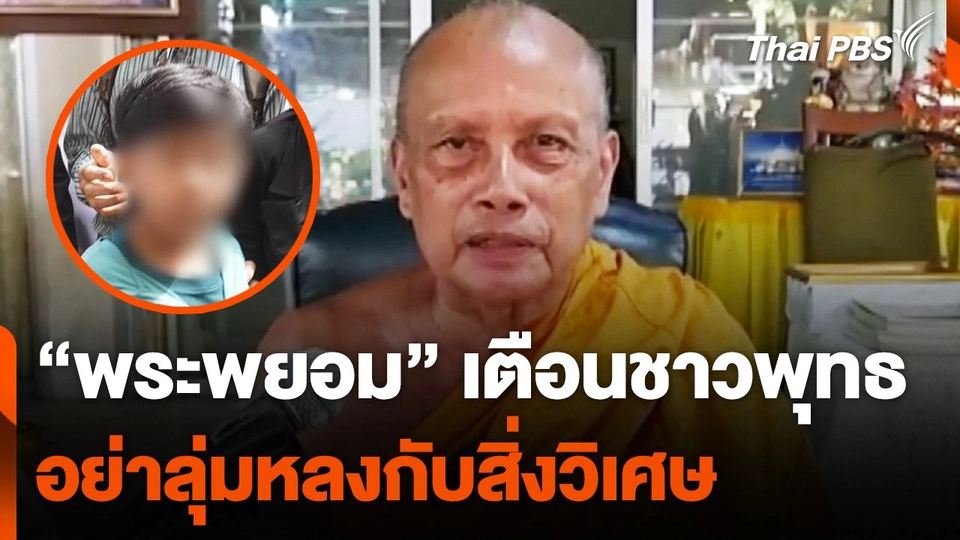 แม่น้องไนซ์ไม่ให้หยุดสอนเชื่อมจิต พระพยอมเตือนอย่าลุ่มหลงสิ่งวิเศษ