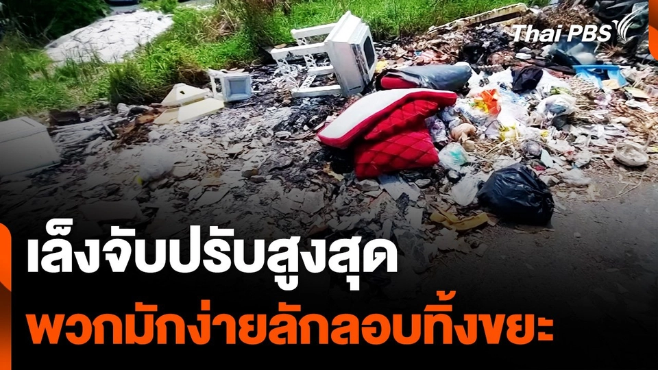 นายกฯ อบต.บางปลา เล็งจับปรับสูงสุด พวกมักง่ายลักลอบทิ้งขยะ