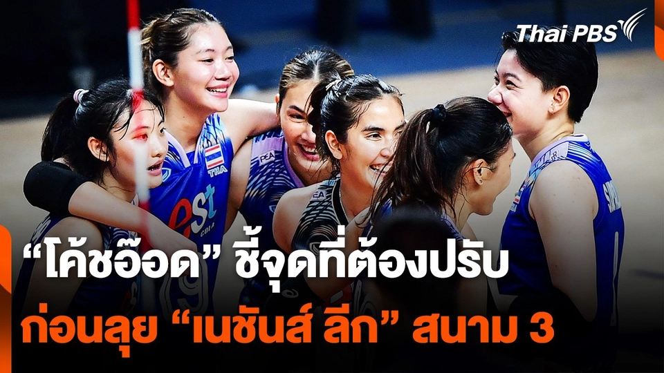 "โค้ชอ๊อด" ชี้จุดที่ต้องปรับ ทีมลูกยางสาวไทย "เนชันส์ ลีก" สนาม 3