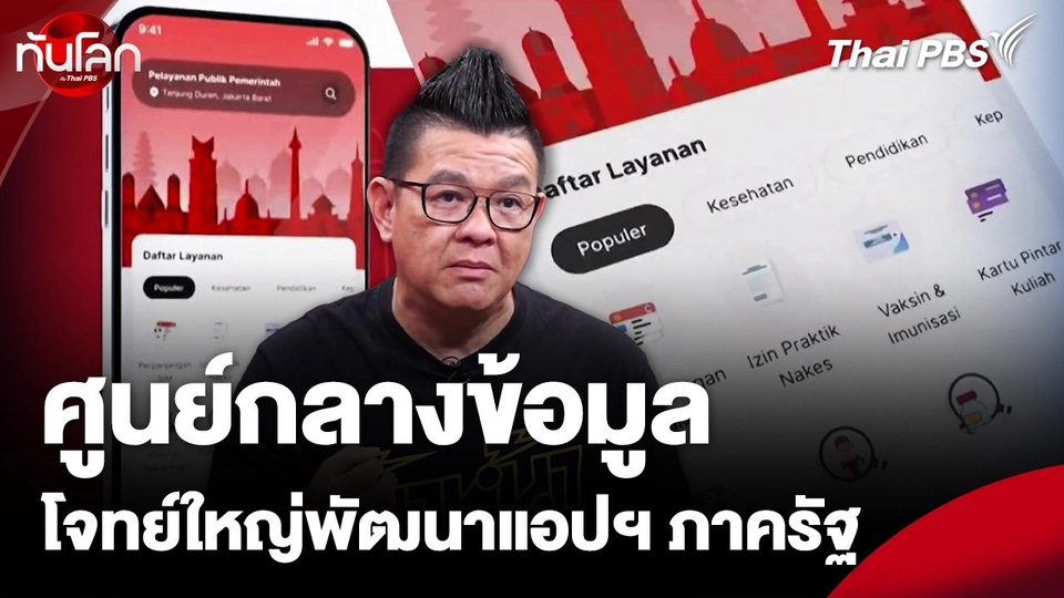"ศูนย์กลางข้อมูล" โจทย์ใหญ่ของการพัฒนาแอปพลิเคชันของภาครัฐ