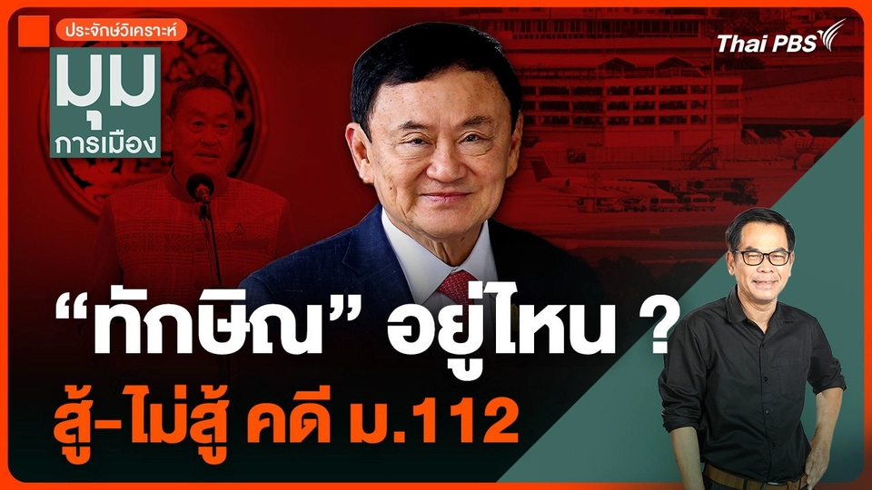 “ทักษิณ” อยู่ไหน ? สู้-ไม่สู้ คดี ม.112 นายกฯ ดับกระแส “เผ่นนอก”