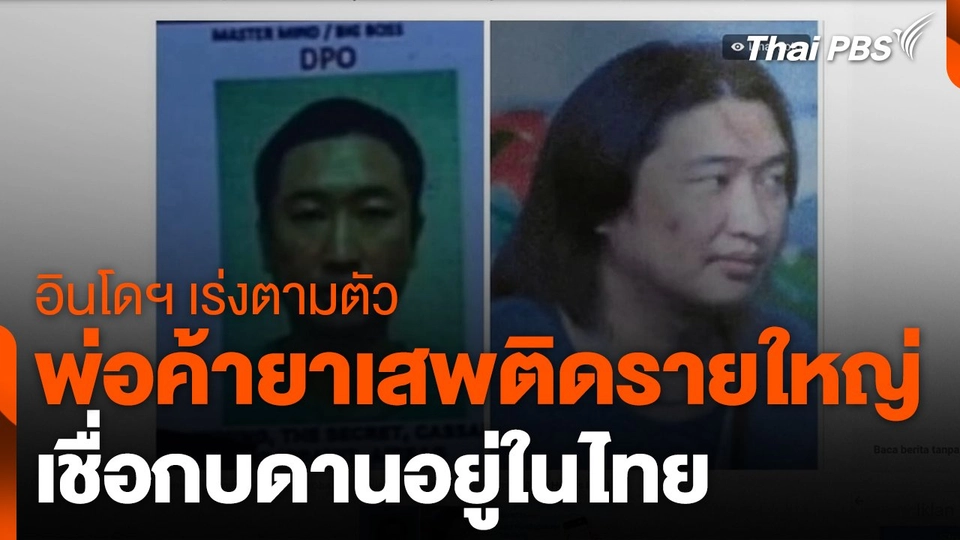 อินโดฯ เร่งตามตัวพ่อค้ายาเสพติดรายสำคัญกบดานในไทย