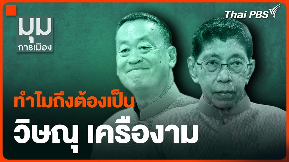 ทำไมถึงต้องเป็น “วิษณุ เครืองาม”