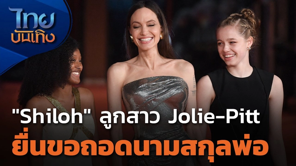 "Shiloh" ลูกสาว Jolie - Pitt ยื่นขอถอดนามสกุลพ่อ