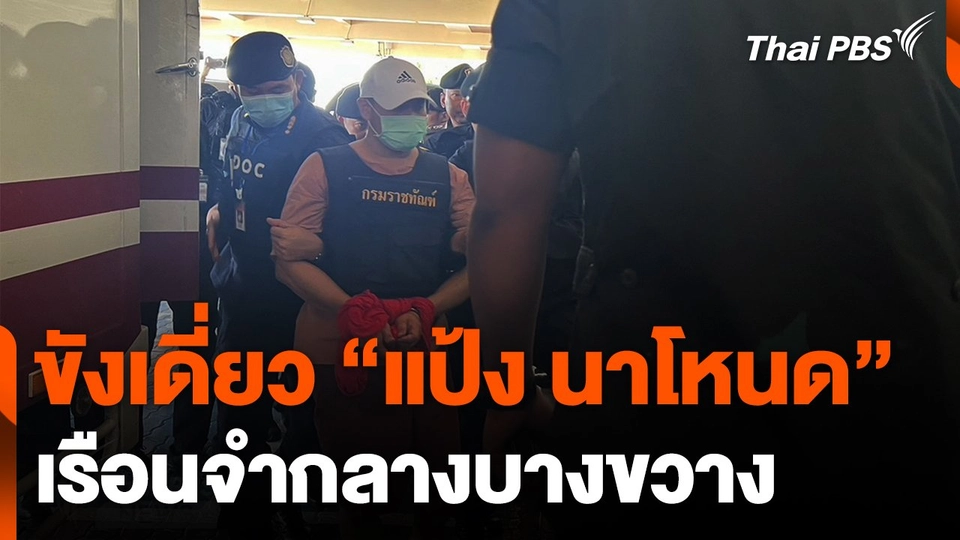 แยกขังเดี่ยว "แป้ง นาโหนด" เรือนจำกลางบางขวาง