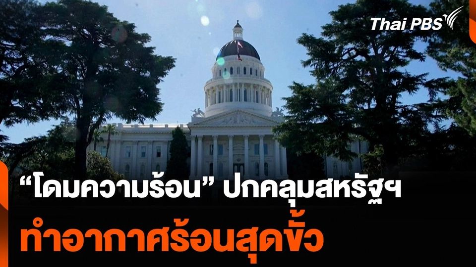 ปรากฏการณ์ “โดมความร้อน” ปกคลุมสหรัฐฯ ทำอากาศร้อนสุดขั้ว