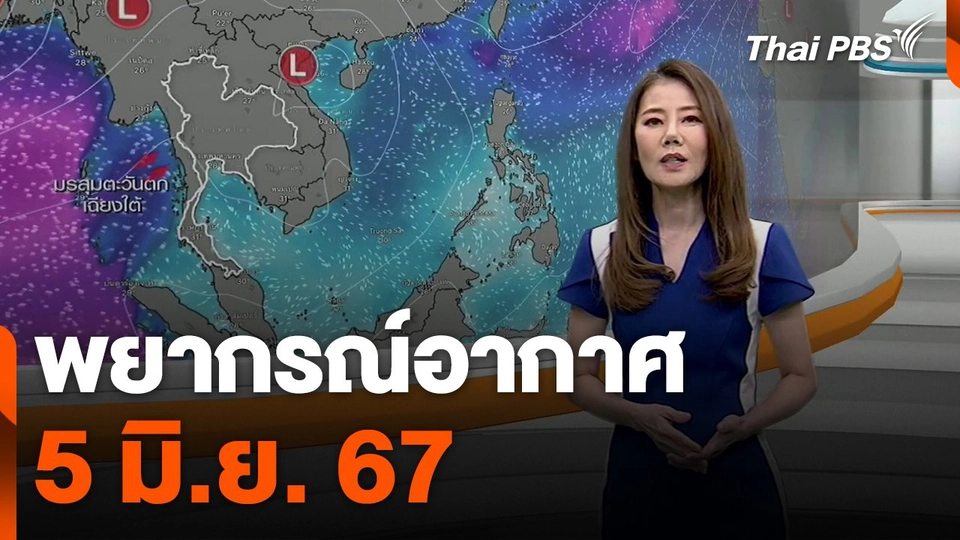 พยากรณ์อากาศ 5 มิ.ย. 67