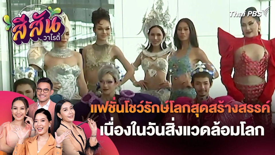 สีสันวาไรตี้ (5 มิ.ย. 67)