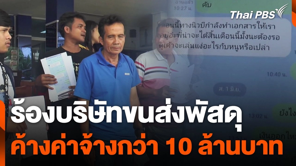ร้องบริษัทขนส่งพัสดุค้างค่าจ้างกว่า 10 ล้านบาท