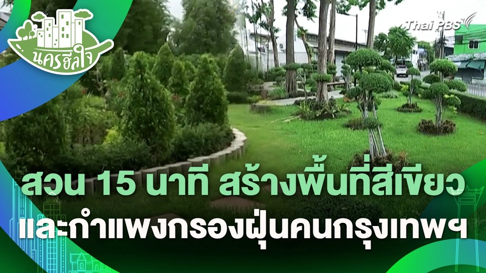 นครฮีลใจ : สวน 15 นาที สร้างพื้นที่สีเขียว และกำแพงกรองฝุ่นคนกรุงเทพฯ