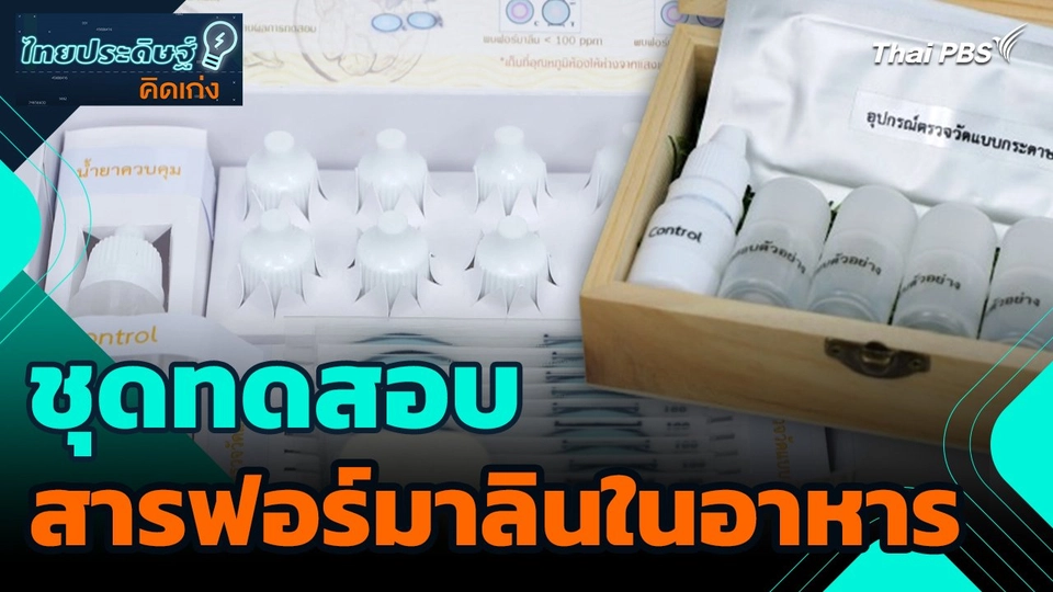 ไทยประดิษฐ์คิดเก่ง : ชุดทดสอบสารฟอร์มาลินในอาหาร