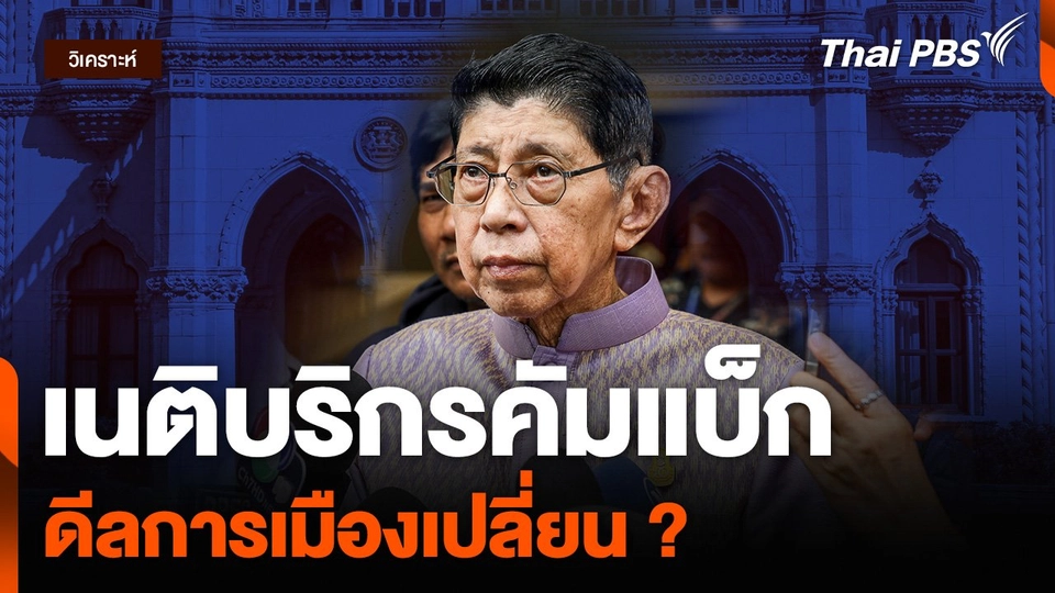 เนติบริกรคัมแบ็ก ดีลการเมืองเปลี่ยน ?