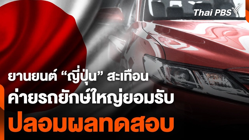 ยานยนต์ญี่ปุ่นสะเทือน ค่ายรถยักษ์ใหญ่ยอมรับ ปลอมผลทดสอบ