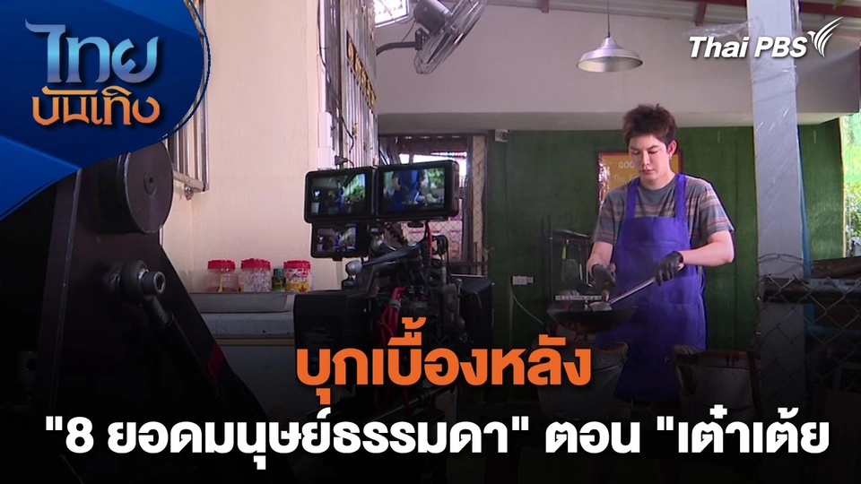 เยี่ยมมองกองถ่ายกับ สรี มามะ : บุกเบื้องหลัง "8 ยอดมนุษย์ธรรมดา" ตอน "เต๋าเต้ย