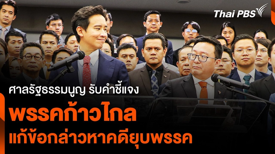 ศาลรัฐธรรมนูญ รับคำชี้แจง “พรรคก้าวไกล” แก้ข้อกล่าวหาคดียุบพรรค