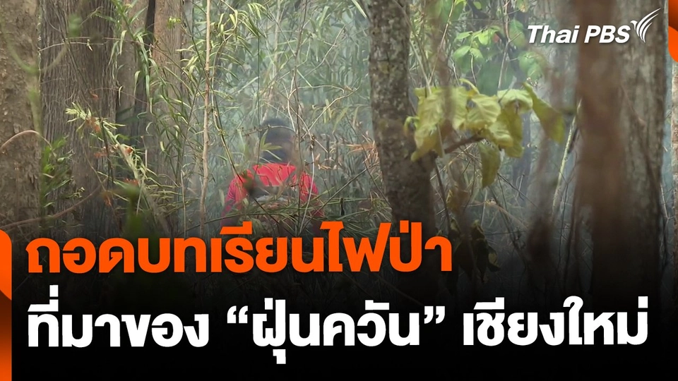 ถอดบทเรียนไฟป่าฝุ่นควัน จ.เชียงใหม่