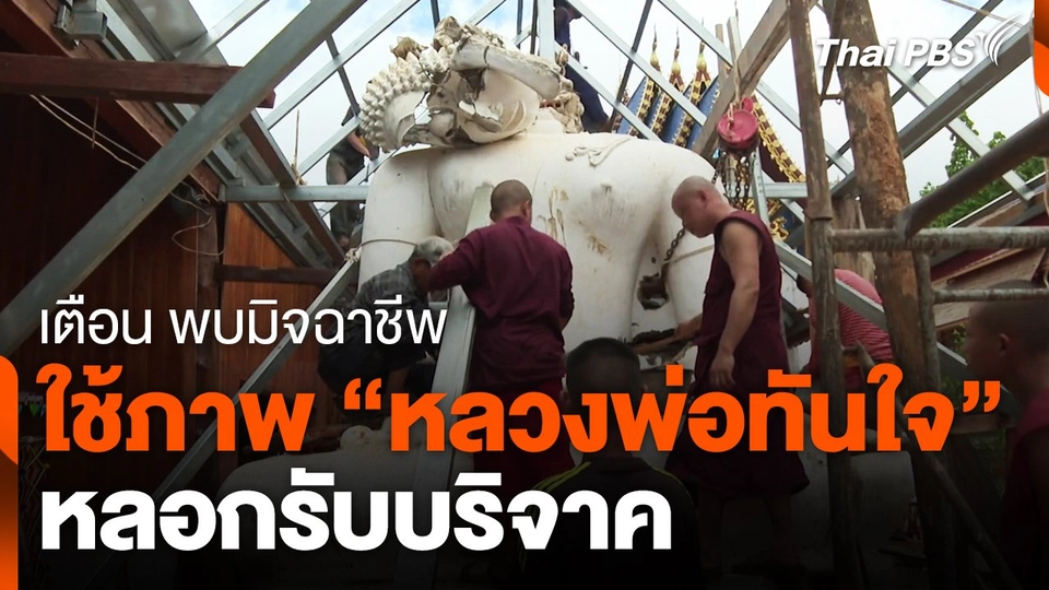 พบมิจฉาชีพนำภาพ "หลวงพ่อทันใจ" เปิดรับบริจาค