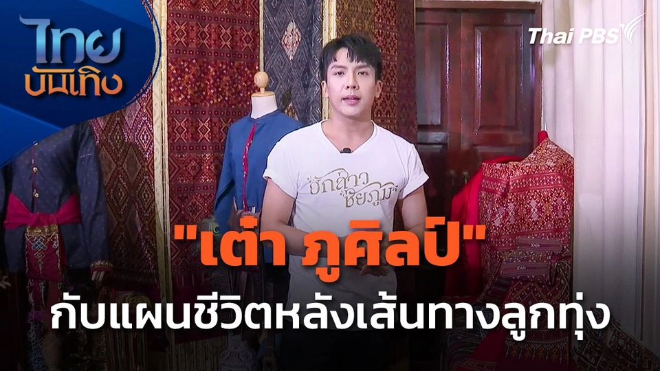 "เต๋า ภูศิลป์" กับแผนชีวิตหลังเส้นทางลูกทุ่ง