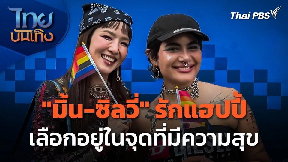 "มิ้น-ซิลวี่" รักแฮปปี้ เลือกอยู่ในจุดที่มีความสุข