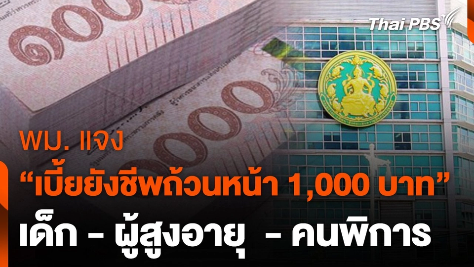 พม. แจง "เบี้ยยังชีพถ้วนหน้า 1,000 บาท"  เด็ก - ผู้สูงอายุ  - คนพิการ