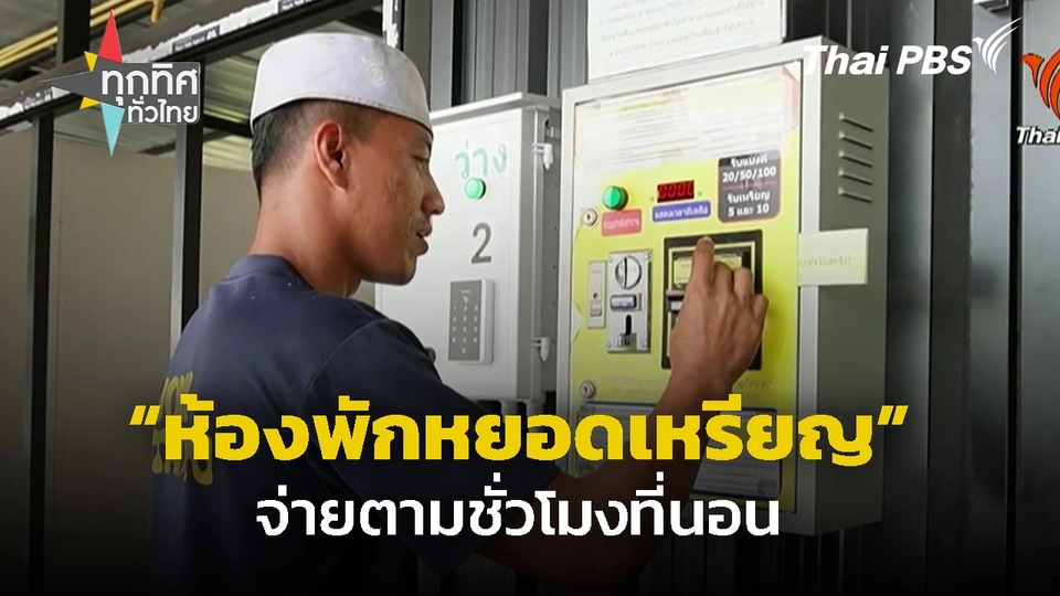 ปั๊มน้ำมันทำห้องพักหยอดเหรียญ จ.ประจวบฯ