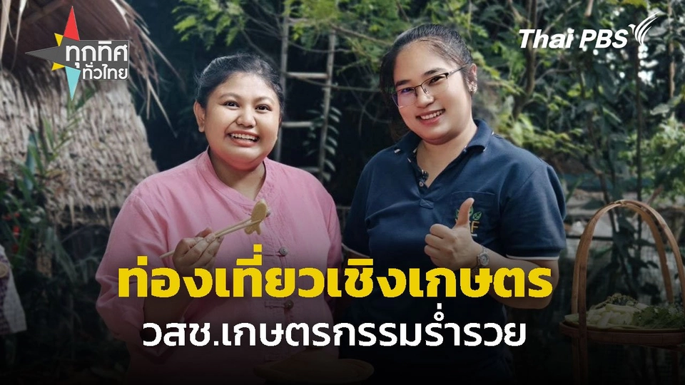 ท่องเที่ยวเชิงเกษตร วสช.เกษตรกรรมร่ำรวย