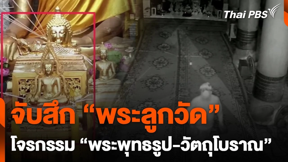 จับสึก "พระลูกวัด" ตระเวนโจรกรรม "พระพุทธรูป-วัตถุโบราณ"