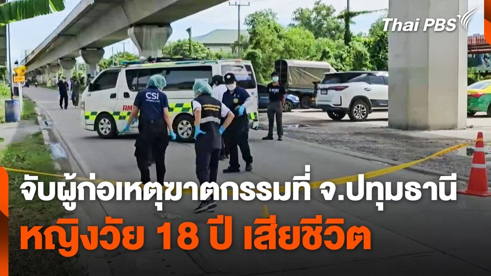 จับผู้ก่อเหตุฆาตกรรมหญิงวัย 18 ปี เสียชีวิต จ.ปทุมธานี
