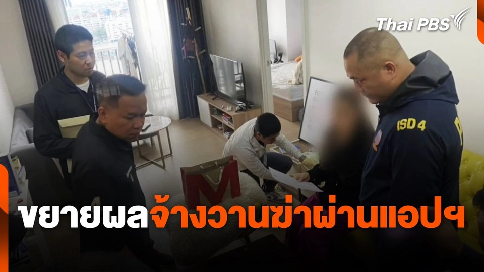 ขยายผลจ้างวานฆ่าผ่านช่องทางออนไลน์