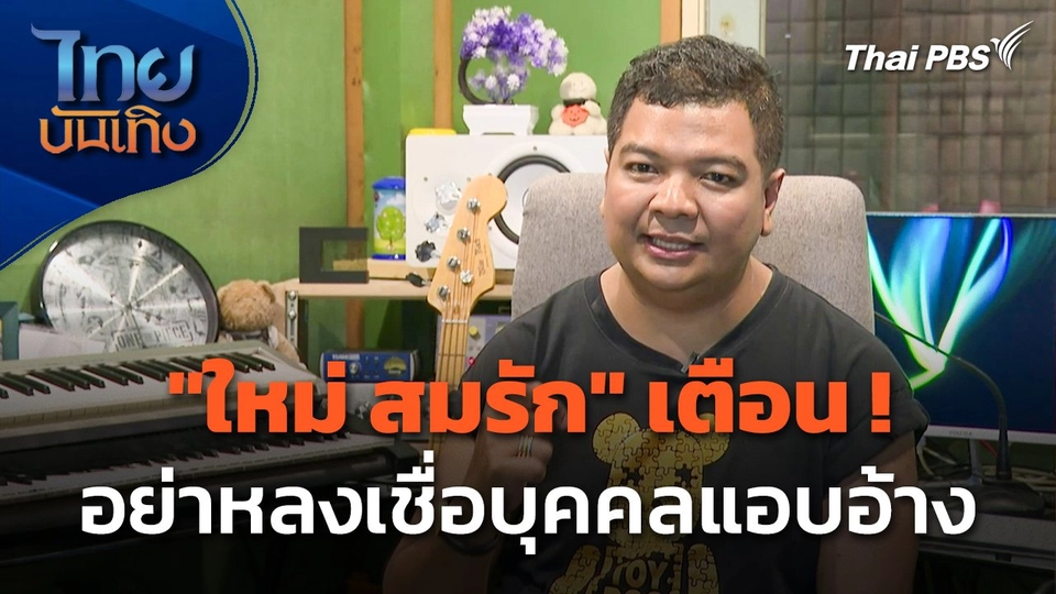 "ใหม่ สมรัก" เตือน ! อย่าหลงเชื่อบุคคลแอบอ้าง