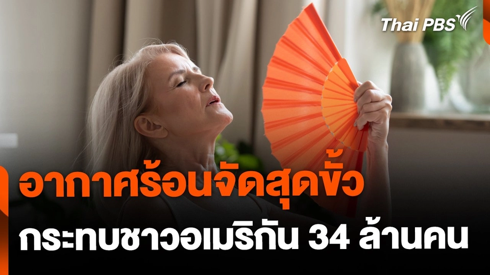 อากาศร้อนจัดสุดขั้ว กระทบชาวอเมริกัน 34 ล้านคน