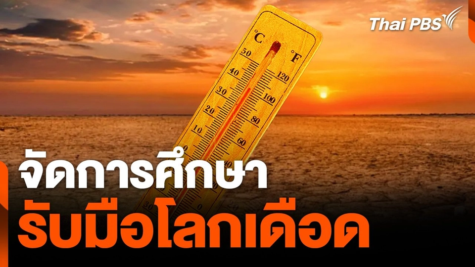 จัดการศึกษารับมือโลกเดือด