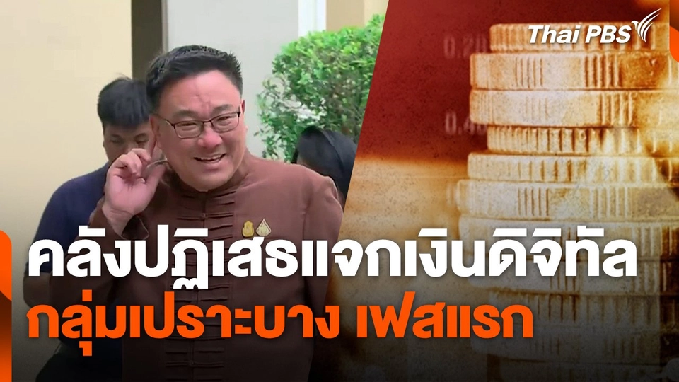 คลังปฏิเสธแจกเงินดิจิทัลกลุ่มเปราะบาง เฟสแรก