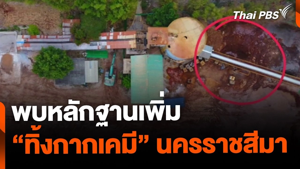 พบหลักฐาน ทิ้งกากอุตสาหกรรม จ.นครราชสีมา