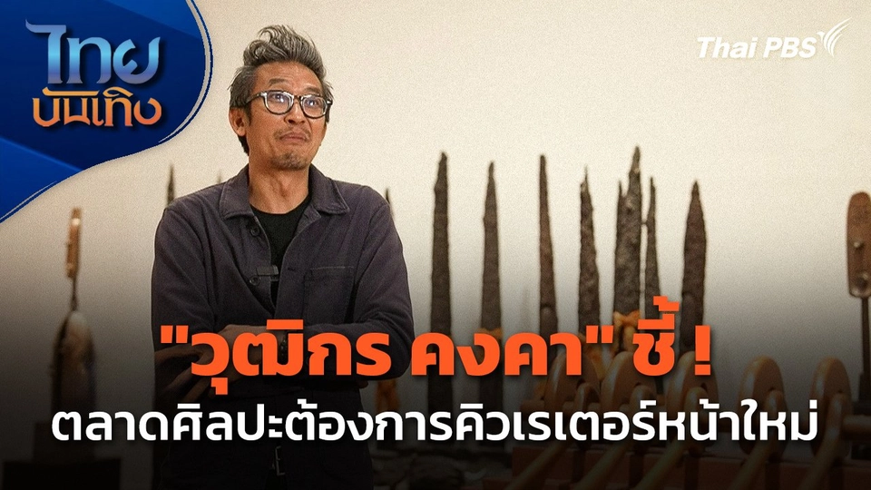 แลโลกศิลปะ : "วุฒิกร คงคา" ชี้ ! ตลาดศิลปะต้องการคิวเรเตอร์หน้าใหม่