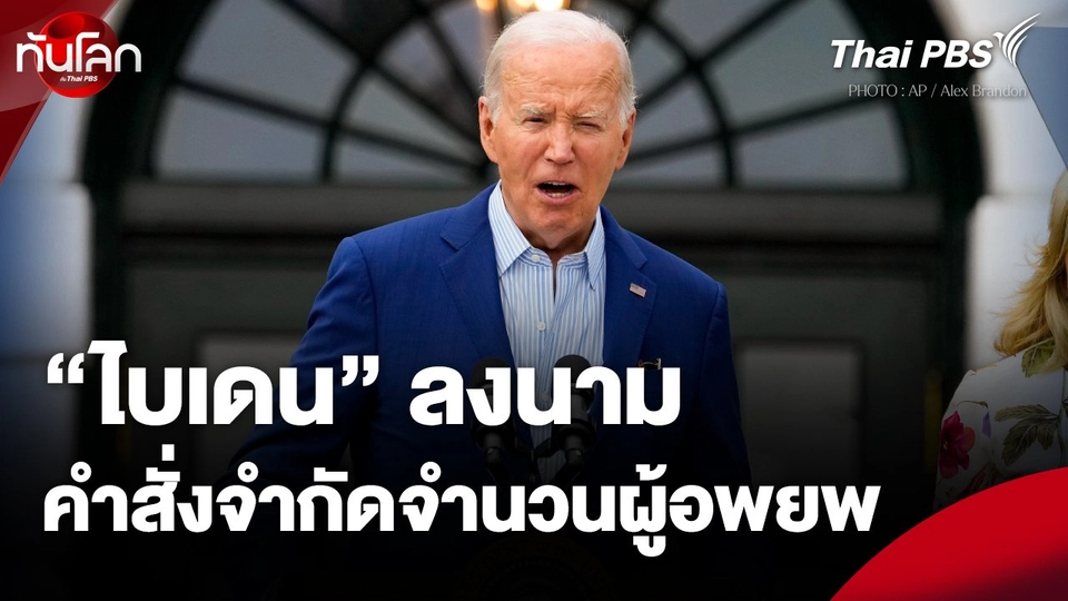 "ไบเดน" ลงนามคำสั่งจำกัดจำนวนผู้อพยพ
