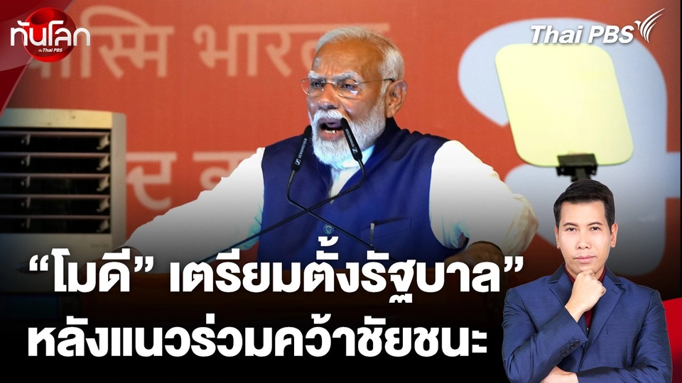 "โมดี" เตรียมจัดตั้งรัฐบาล หลังแนวร่วมคว้าชัยชนะ