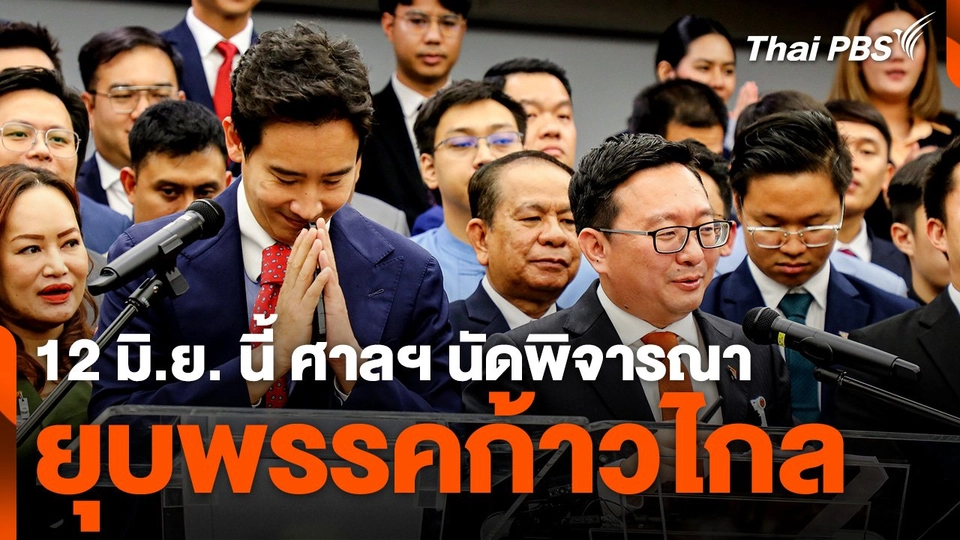 ศาลรัฐธรรมนูญ นัดพิจารณายุบพรรคก้าวไกล 12 มิ.ย. นี้