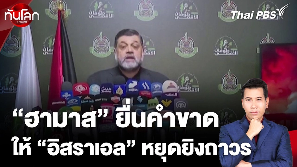 "ฮามาส" ยื่นคำขาดให้ "อิสราเอล" หยุดยิงถาวร