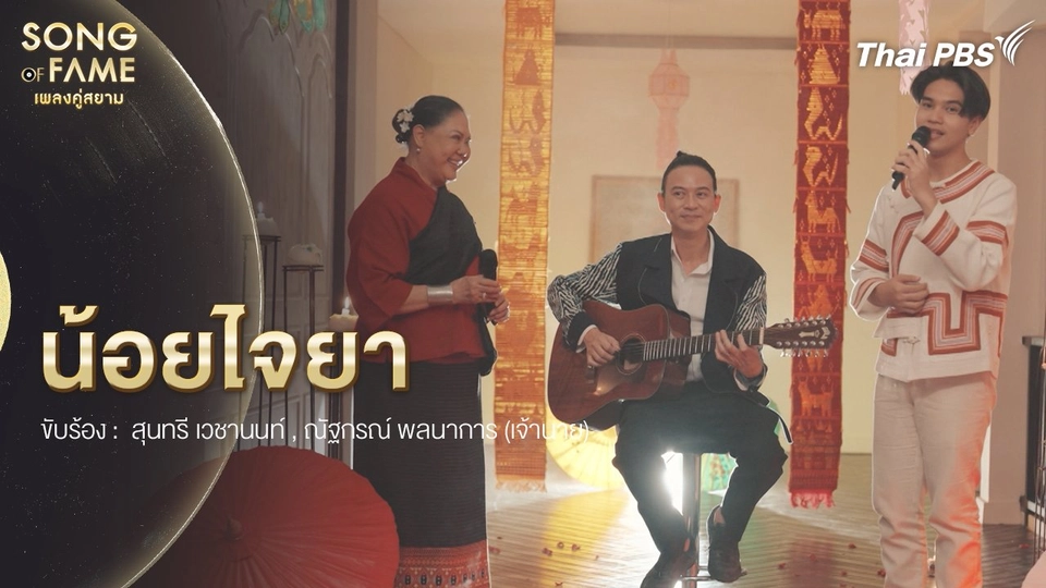 น้อยไจยา