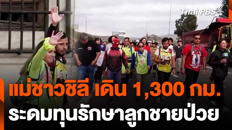 แม่ชาวชิลี เดิน 1,300 กม. ระดมทุนช่วยรักษาลูกชายป่วย