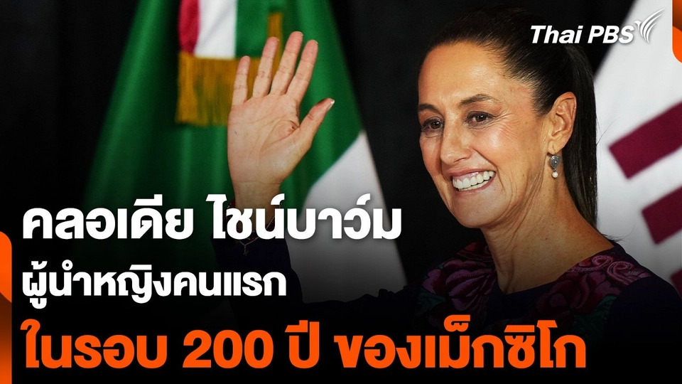 "คลอเดีย ไชน์บาว์ม" ผู้นำหญิงคนแรก "เม็กซิโก" ในรอบ 200 ปี