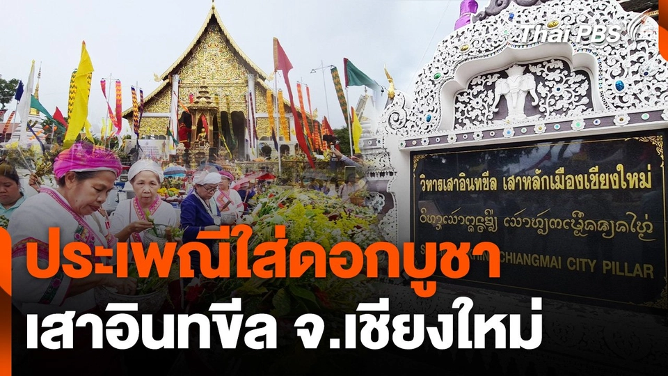 ประเพณีใส่ดอกบูชาเสาอินทขีล จ.เชียงใหม่